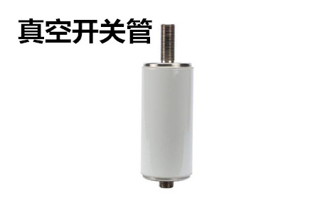 真空開關管的結構、分類、生產工藝和檢驗要求