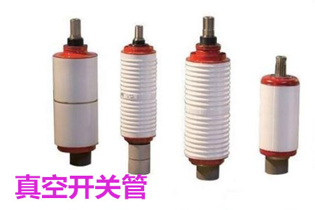 真空開關管的結構、分類、生產工藝和檢驗要求