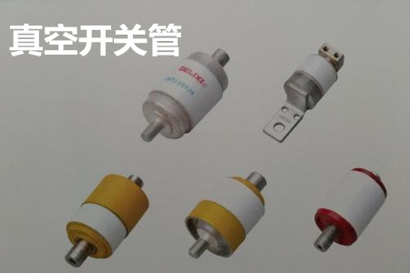 真空開關管的結構、分類、生產工藝和檢驗要求